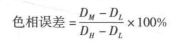 色相誤差計(jì)算公式
